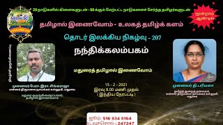 207 - நந்திக்கலம்பகம்