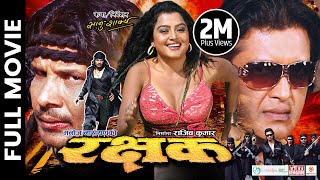 RAKSHYAK - Nepali Official Full Movie || Rajesh Hamal, Biraj Bhatta, Rekha Thapa, Shuvechchha Thapa