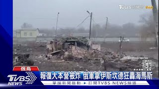 報復大本營被炸 俄軍拿伊斯坎德狂轟海馬斯｜TVBS新聞@TVBSNEWS01