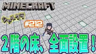 【Minecraft】【雑談】2階の床全面設置！！　シャルクラ＃212【島村シャルロット / ハニスト】