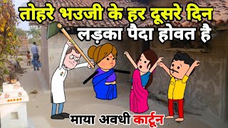 मोटका जिज्जी के भउजी के हर दूसरे दिन लड़का होवत है | Maya Awadhi Cartoon