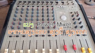 ซ่อม power Mixer อาการเสียงแห้ง เสียงบี้ เสียงแตก#ช่างวัน