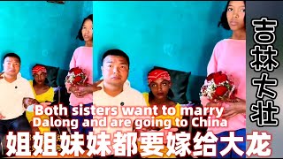 姐姐妹妹都想嫁给大龙去中国！这可怎么办？Sister and sister all want to marry Dalong, and they all want to go to China!