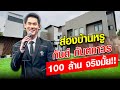 ส่องบ้านหรู บอสกันต์ กันตถาวร ตอบชัดๆ 100 ล้าน จริงมั้ย : Khaosod - ข่าวสด