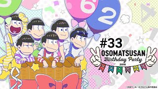 【#33】６つ子生誕祭！ おそ松さんのへそくりウォーズ~ニートの攻防~実況