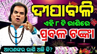 Dipabali 2023 ଦୀପାବଳିରେ ଏହି ୮ ରାଶି ଧନୀ || Bayagita odia sadhu bani tips ajira anuchinta astrology