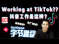 [ENG SUB] Working Style at ByteDance TikTok Singapore or China. Benefits and Interview details!