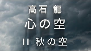 高石龍 :「心の空」から第2曲「秋の空」(弦楽合奏版)