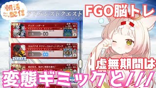 【朝活FGO】アドクエなんかに…負けないっ！【初見さん大歓迎】