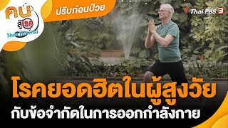 โรคยอดฮิตในผู้สูงวัยกับข้อจำกัดในการออกกำลังกาย | ปรับก่อนป่วย | คนสู้โรค