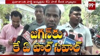 వైస్ జగన్ కు కే ఏ పాల్ సవాల్ | KA Paul Challenge to YS Jagan || 99 TV Telugu