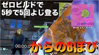 【Fortnite /ゼロビルド】5秒で5回よじ登りながら8ぽぴする動画　40代おとうさんのフォートナイト ＃79