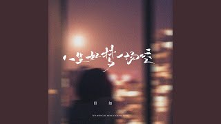 人生如梦一场空 (女版)