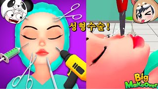 성형외과 의사가 되었다~!! 과연 이쁘게 성형수술 할수 있을까?? ㅋㅋㅋ 빅메이크오버 big makeover [꿈토이 꿀잼 모바일게임]