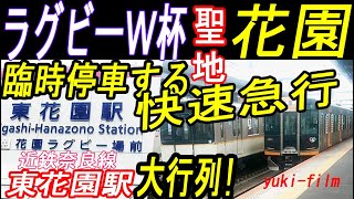 ラグビーW杯 in 花園。近鉄は快速急行まで臨時停車。盛り上がる当日の東花園駅と花園ラグビー場。Rugby World Cup \u0026 Hanazono Station. Osaka/Japan.