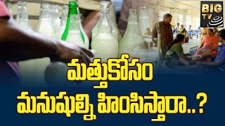 Kalthi Kallu Effect In Mahabubnagar : కల్తీ కల్లు ఘటనలో పరిస్థితి విషమం..! BIGTV Telugu News