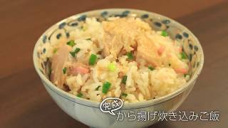 【らくらくクッキング簡単時短】から揚げ炊き込みご飯