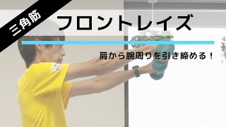 【ダンベル肩トレ】肩の筋肉を鍛える筋トレ「フロントレイズ」の正しいやり方