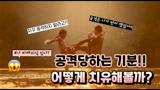 공격 당한다는 마음(피해의식)을 정화하는 법 #피해의식 #심리 #무의식정화 #공격