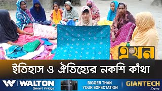 বাংলার ঐতিহ্যকে সম্বল করে এগিয়ে যাচ্ছে রাজবাড়ীর অনেক পরিবার | Nokshi Katha | Rajbari | Ekhon TV