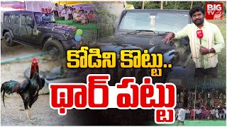 కోడిని కొట్టు.. థార్ పట్టు : Thar Car For Kodi Pandela Winners | BIG TV East Godavari