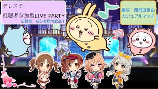 デレステ　視聴者参加型LIVE PARTY   一人で勝手にキャラバンハンター打ち上げライパ