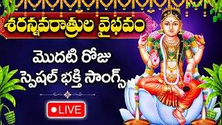 LIVE : DAY 1- DASARA NAVARATRULU SPECIAL SONGS | GODDESS BALA TRIPURA DEVI | TELUGU DEVOTIONAL SONGS