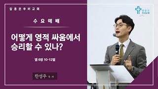 참좋은우리교회 | 수요예배(21.12.01) | 한성주 목사