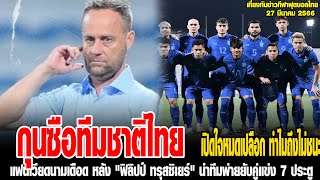 เที่ยงทันข่าวกีฬาบอลไทย กุนซือทีมชาติไทย,แฟนเวียดนามเดือด หลัง,เผยท่าดีใจ \