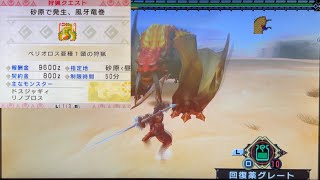 [MHP3] ベリオロス亜種と戦います