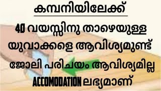 കമ്പനിയിലേക്ക് ജോലിക്കാരെ ആവശ്യമുണ്ട്