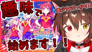 【ビーナスイレブンびびっど！】趣味で美少女達とサッカーやるっすよ！＃1【新人VTuber】