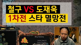 철구 연어초밥 먹방 + 철구vs도재욱 1차전 스타 단판 멸망전 (15.10.25방송) :: StarCraft