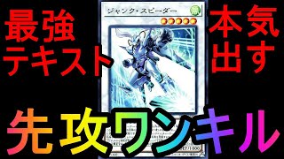 【遊戯王ADS】最強のテキストを持つジャンク・スピーダーが本気出したら先攻ワンキルになった【ソリティア】