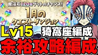 【1月のクエスト】Lv15 猗窩座編成で楽々攻略！魔法石15個を回収しよう！代用＆立ち回り解説！【パズドラ】