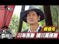 「賴桑」賴倍元 散盡家財種樹送台灣 30年種30萬棵樹【看板人物精選】