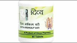 Patanjali divya Arshkalap benefits uses दिव्य अर्शकल्प वटी