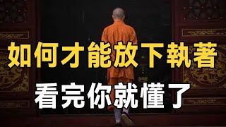 如何才能學會放下？ 10句話教你看懂放下和釋懷，累的時候讀一讀就輕鬆了，紅塵如此而已 | 佛禪