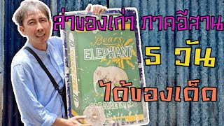 บุกถิ่นแดนอีสาน ล่าของเก่า ได้ของเด็ดของดีเมืองช้าง | นักรื้ออดีต