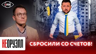 45 дней без американских долларов. Устоит ли Киев? | НЕОРУЭЛЛ | Малек Дудаков