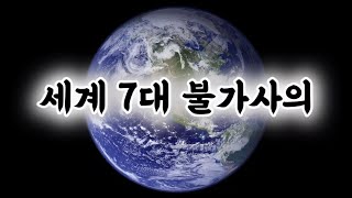 ■ 세계 7대 불가사의 ■