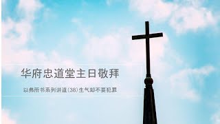 以弗所书系列讲道（38）生气却不要犯罪 (弗 4:20-27)