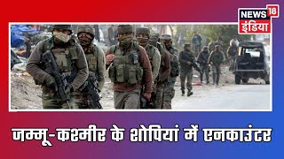 Shopian Encounter: जम्मू-कश्मीर के शोपियां में एनकाउंटर, 4 आतंकी ढेर, मुठभेड़ जारी