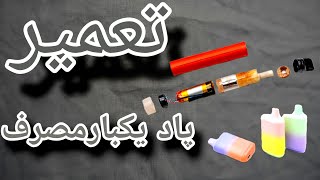 آموزش تعمیر پاد یکبار مصرف☺️ به اسونی پاد تموم شده رو دوباره شارژ کن😃