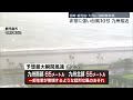 【台風10号】九州南部に最接近 未明～朝にかけて宮崎・鹿児島・大分で線状降水帯が発生 引き続き最大級の警戒を