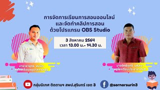 การจัดการเรียนการสอนออนไลน์  และจัดทำคลิปการสอนด้วยโปรแกรม OBS Studio