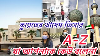 কুয়েতে খাদেম ভিসায় যেতে চান ? তাহলে ভিডিওটি আপনার জন্য।  খাদেম ফ্রি ভিসার বিস্তারিত আলোচনা । 4K