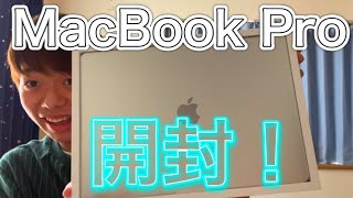 【レビュー】MacBook Proがついに届いたぜ！