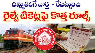 #IRCTC దిమ్మతిరిగే వార్త - రేపట్నుంచి రైల్వే టికెట్ కొత్త రూల్స్ | Railway Ticket Booking Rules 2025