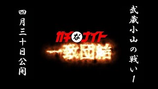 武蔵小山の戦い1（ガチなナイト一致団結）